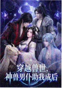 蜜桃影音科幻番剧星轨列车海报